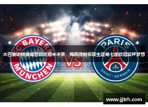 大巴黎逆转曼城晋级欧冠半决赛，梅西提前实现生涯第七座欧冠奖杯梦想