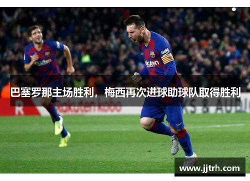 巴塞罗那主场胜利，梅西再次进球助球队取得胜利