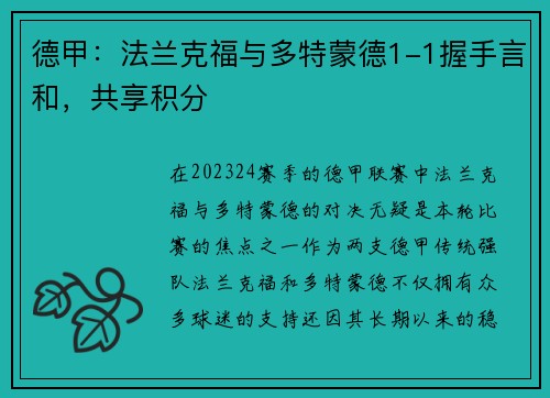 德甲：法兰克福与多特蒙德1-1握手言和，共享积分