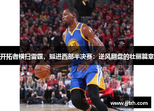 开拓者横扫雷霆，挺进西部半决赛：逆风翻盘的壮丽篇章