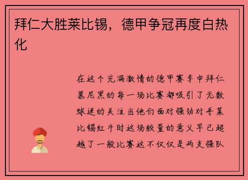 拜仁大胜莱比锡，德甲争冠再度白热化