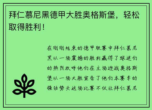 拜仁慕尼黑德甲大胜奥格斯堡，轻松取得胜利！