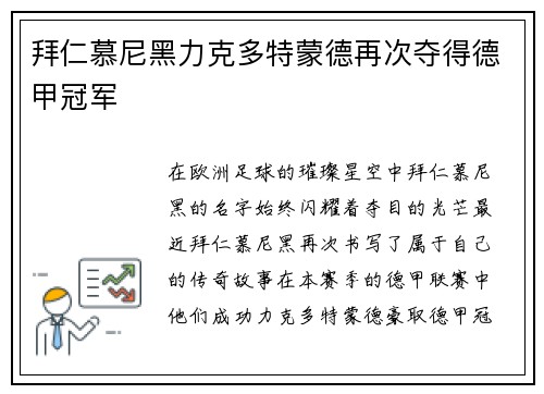 拜仁慕尼黑力克多特蒙德再次夺得德甲冠军