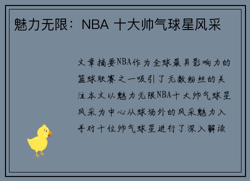 魅力无限：NBA 十大帅气球星风采