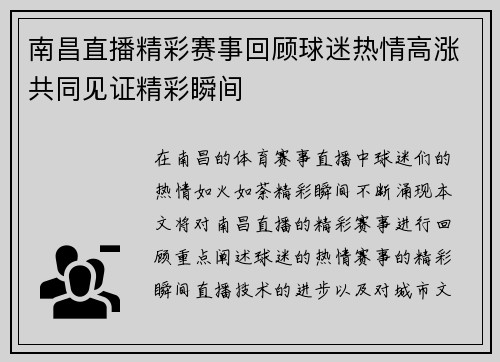 南昌直播精彩赛事回顾球迷热情高涨共同见证精彩瞬间