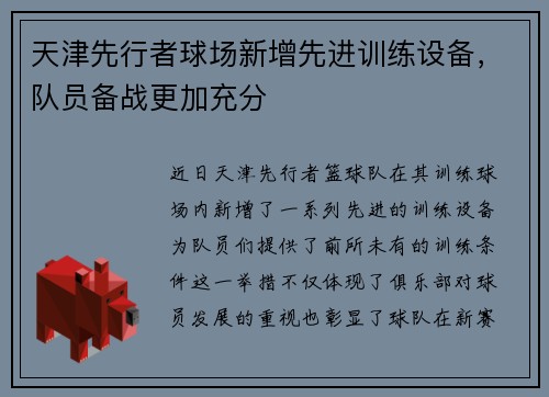 天津先行者球场新增先进训练设备，队员备战更加充分