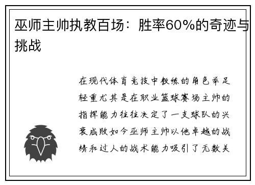 巫师主帅执教百场：胜率60%的奇迹与挑战