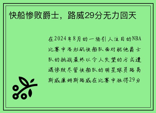 快船惨败爵士，路威29分无力回天