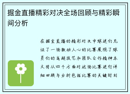 掘金直播精彩对决全场回顾与精彩瞬间分析