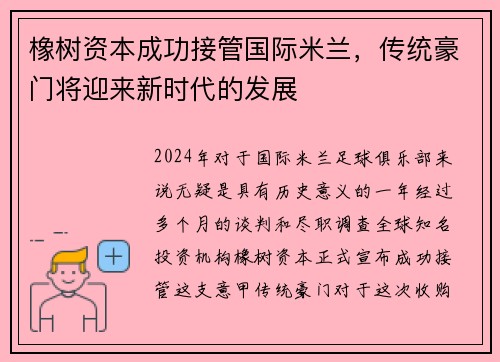 橡树资本成功接管国际米兰，传统豪门将迎来新时代的发展