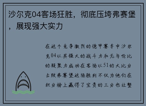沙尔克04客场狂胜，彻底压垮弗赛堡，展现强大实力
