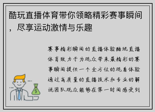 酷玩直播体育带你领略精彩赛事瞬间，尽享运动激情与乐趣