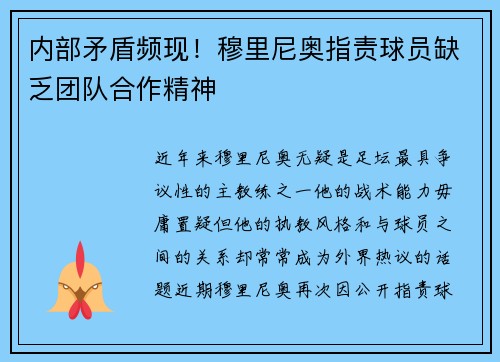 内部矛盾频现！穆里尼奥指责球员缺乏团队合作精神