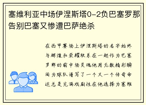 塞维利亚中场伊涅斯塔0-2负巴塞罗那告别巴塞又惨遭巴萨绝杀