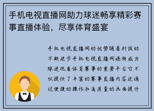 手机电视直播网助力球迷畅享精彩赛事直播体验，尽享体育盛宴
