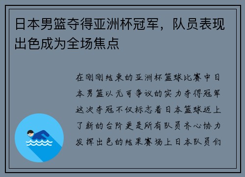日本男篮夺得亚洲杯冠军，队员表现出色成为全场焦点