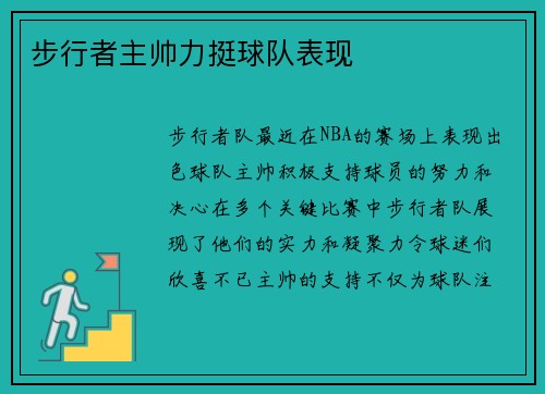 步行者主帅力挺球队表现