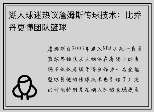 湖人球迷热议詹姆斯传球技术：比乔丹更懂团队篮球