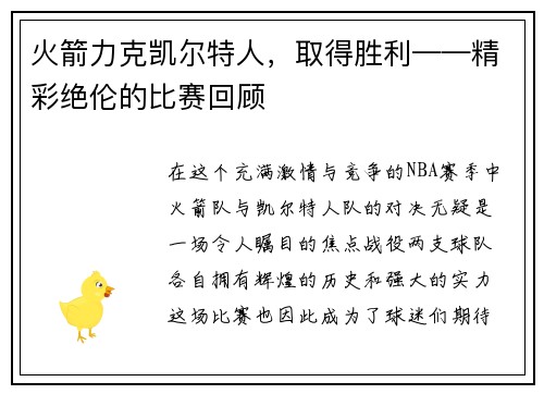 火箭力克凯尔特人，取得胜利——精彩绝伦的比赛回顾