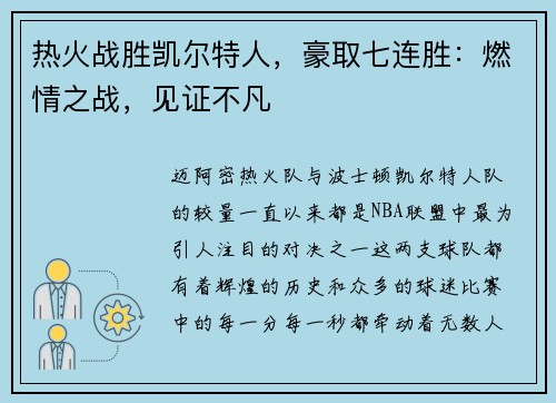 热火战胜凯尔特人，豪取七连胜：燃情之战，见证不凡