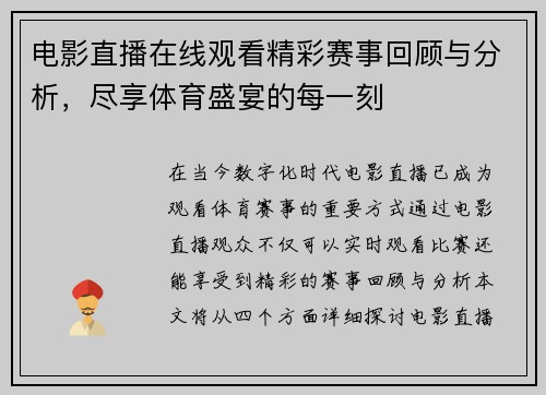 电影直播在线观看精彩赛事回顾与分析，尽享体育盛宴的每一刻