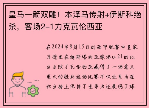 皇马一箭双雕！本泽马传射+伊斯科绝杀，客场2-1力克瓦伦西亚
