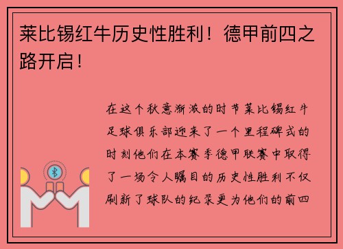 莱比锡红牛历史性胜利！德甲前四之路开启！
