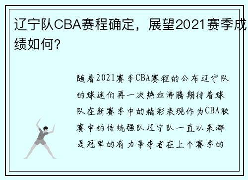 辽宁队CBA赛程确定，展望2021赛季成绩如何？