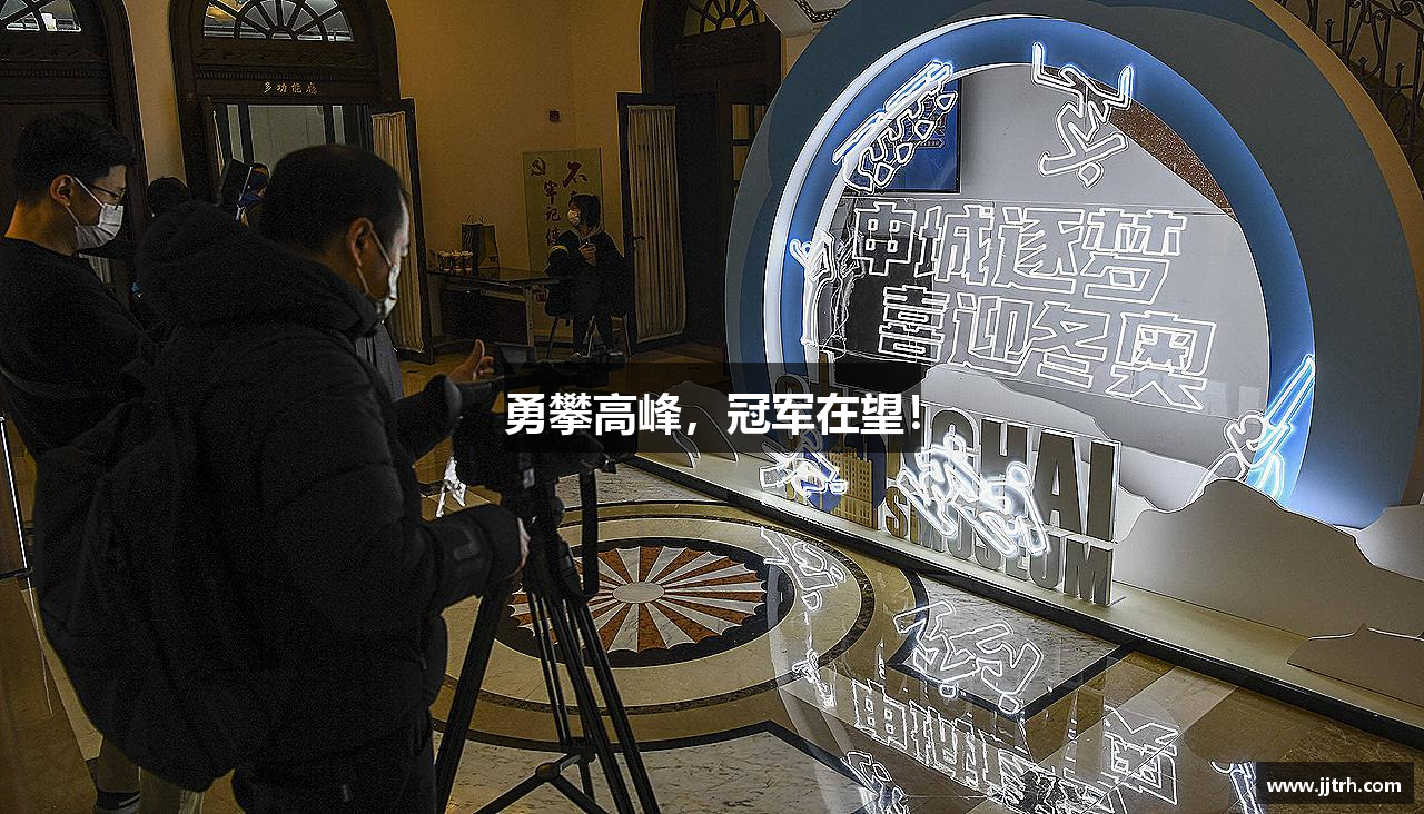 勇攀高峰，冠军在望！